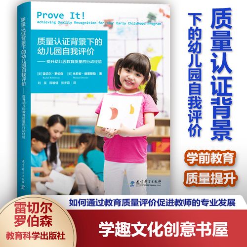 提升幼儿园教育质量的行动经验 幼儿园教育质量评估 学前教育质量提升